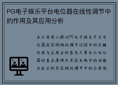 PG电子娱乐平台电位器在线性调节中的作用及其应用分析