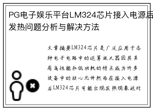 PG电子娱乐平台LM324芯片接入电源后发热问题分析与解决方法