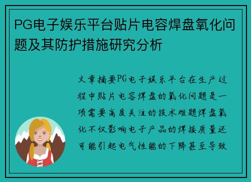 PG电子娱乐平台贴片电容焊盘氧化问题及其防护措施研究分析