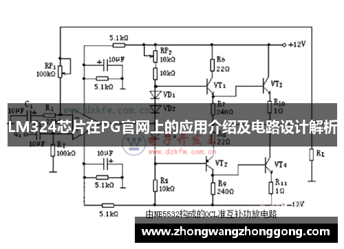 LM324芯片在PG官网上的应用介绍及电路设计解析