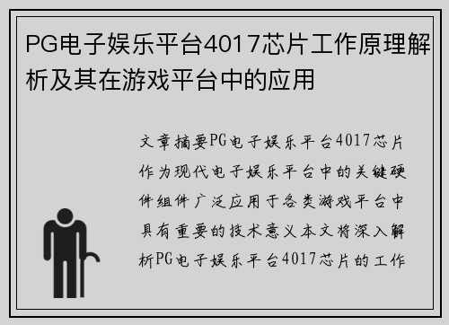 PG电子娱乐平台4017芯片工作原理解析及其在游戏平台中的应用