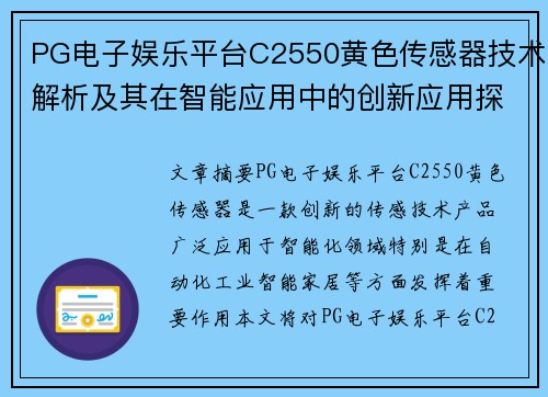 PG电子娱乐平台C2550黄色传感器技术解析及其在智能应用中的创新应用探索