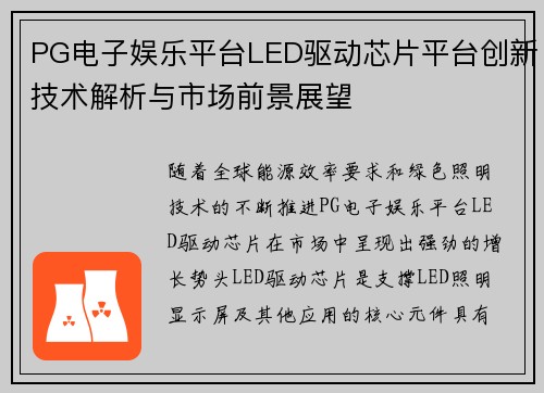 PG电子娱乐平台LED驱动芯片平台创新技术解析与市场前景展望