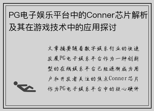 PG电子娱乐平台中的Conner芯片解析及其在游戏技术中的应用探讨