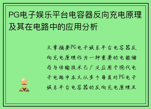 PG电子娱乐平台电容器反向充电原理及其在电路中的应用分析