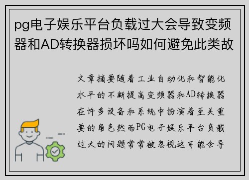 pg电子娱乐平台负载过大会导致变频器和AD转换器损坏吗如何避免此类故障发生