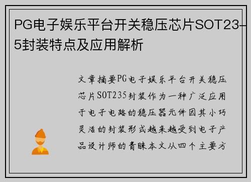 PG电子娱乐平台开关稳压芯片SOT23-5封装特点及应用解析