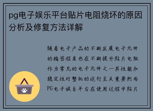 pg电子娱乐平台贴片电阻烧坏的原因分析及修复方法详解