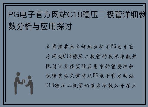 PG电子官方网站C18稳压二极管详细参数分析与应用探讨