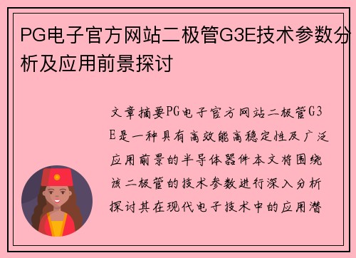 PG电子官方网站二极管G3E技术参数分析及应用前景探讨