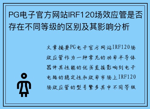 PG电子官方网站IRF120场效应管是否存在不同等级的区别及其影响分析