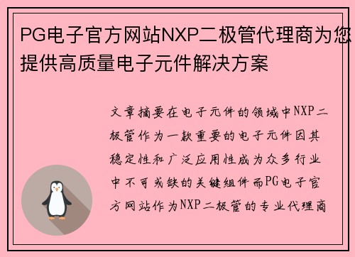 PG电子官方网站NXP二极管代理商为您提供高质量电子元件解决方案