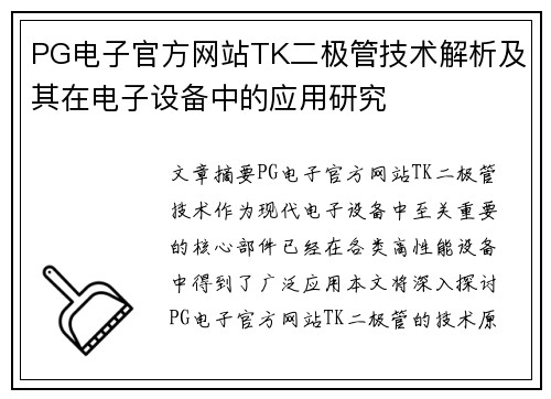 PG电子官方网站TK二极管技术解析及其在电子设备中的应用研究