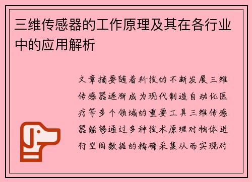 三维传感器的工作原理及其在各行业中的应用解析