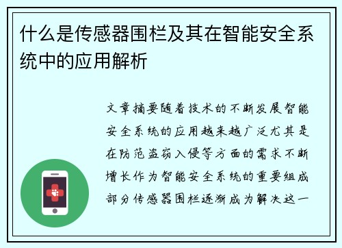 什么是传感器围栏及其在智能安全系统中的应用解析