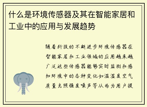 什么是环境传感器及其在智能家居和工业中的应用与发展趋势