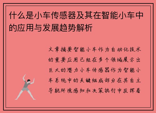 什么是小车传感器及其在智能小车中的应用与发展趋势解析