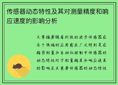 传感器动态特性及其对测量精度和响应速度的影响分析