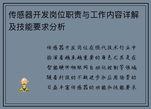 传感器开发岗位职责与工作内容详解及技能要求分析