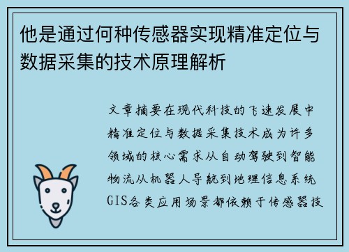 他是通过何种传感器实现精准定位与数据采集的技术原理解析