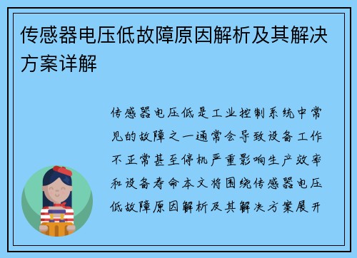 传感器电压低故障原因解析及其解决方案详解