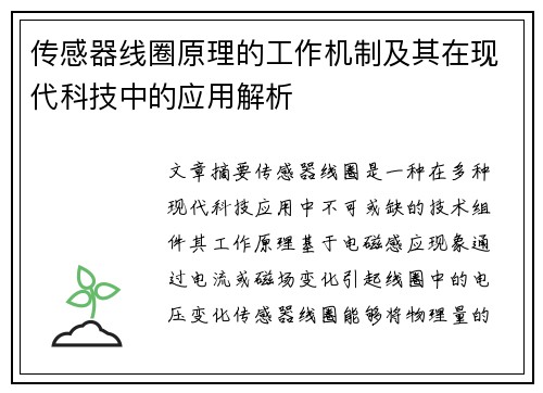 传感器线圈原理的工作机制及其在现代科技中的应用解析